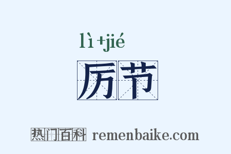 厉节是什么意思的图片